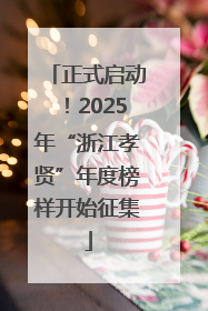 正式启动！2025年“浙江孝贤”年度榜样开始征集
