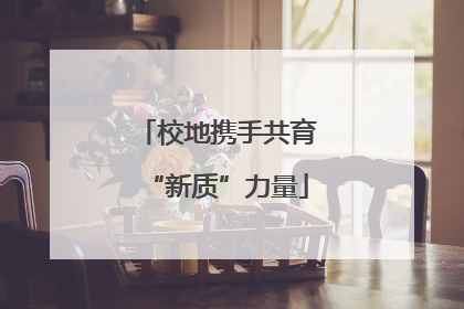 校地携手共育“新质”力量