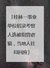 桂林一事业单位招录考察人选被指曾虐猫，当地人社局回应