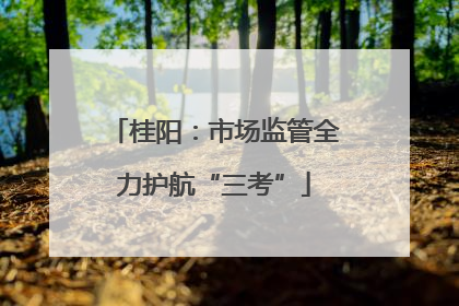 桂阳：市场监管全力护航“三考”