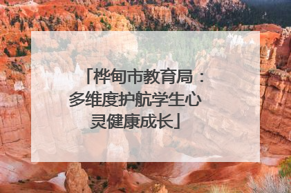 桦甸市教育局：多维度护航学生心灵健康成长