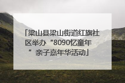 梁山县梁山街道红旗社区举办“8090忆童年”亲子嘉年华活动