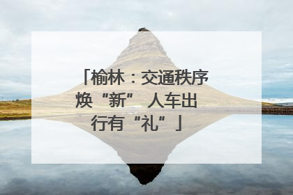 榆林：交通秩序焕“新” 人车出行有“礼”