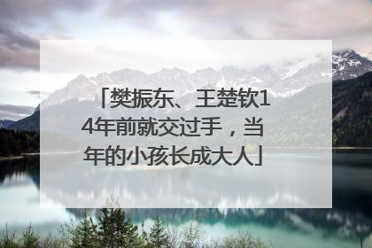 樊振东、王楚钦14年前就交过手，当年的小孩长成大人