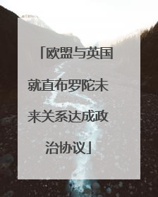 欧盟与英国就直布罗陀未来关系达成政治协议