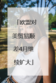 欧盟对美贸易顺差4月继续扩大