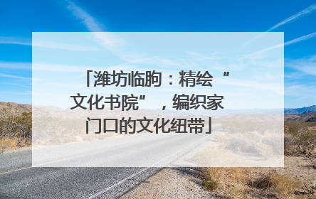 潍坊临朐：精绘“文化书院”，编织家门口的文化纽带