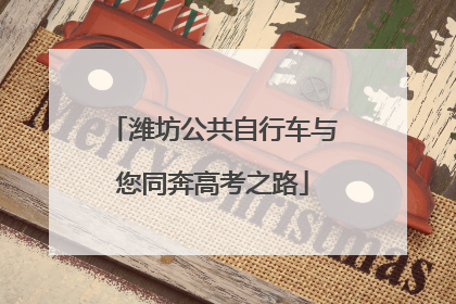潍坊公共自行车与您同奔高考之路