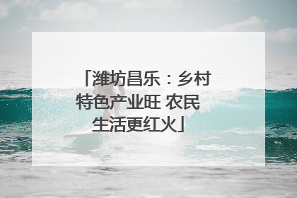 潍坊昌乐：乡村特色产业旺 农民生活更红火
