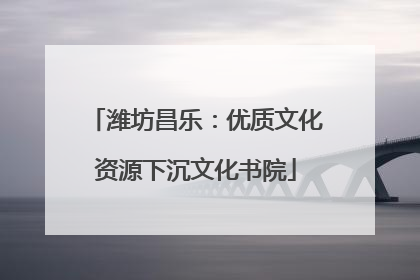 潍坊昌乐：优质文化资源下沉文化书院