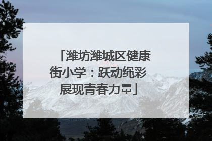 潍坊潍城区健康街小学：跃动绳彩展现青春力量