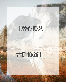 潜心授艺 古剧焕新