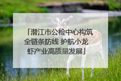 潜江市公检中心构筑全链条防线 护航小龙虾产业高质量发展