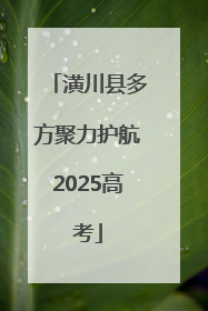 潢川县多方聚力护航2025高考