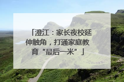 澄江：家长夜校延伸触角，打通家庭教育“最后一米”