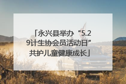 永兴县举办“5.29计生协会员活动日” 共护儿童健康成长