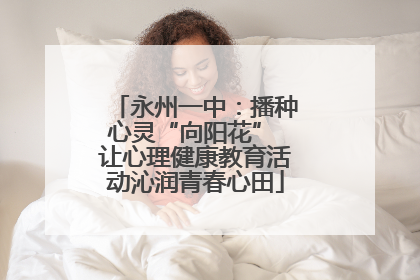 永州一中：播种心灵“向阳花” 让心理健康教育活动沁润青春心田