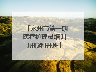永州市第一期医疗护理员培训班顺利开班
