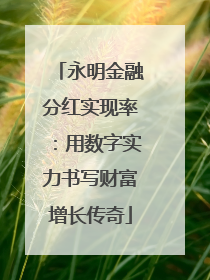 永明金融分红实现率：用数字实力书写财富增长传奇