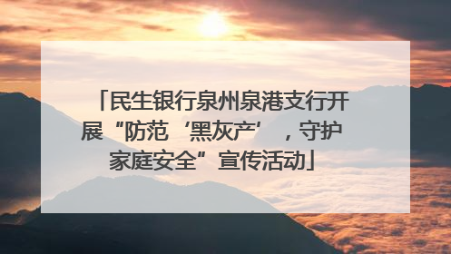 民生银行泉州泉港支行开展“防范‘黑灰产’，守护家庭安全”宣传活动