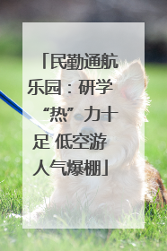 民勤通航乐园：研学“热”力十足 低空游人气爆棚