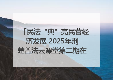 民法“典”亮民营经济发展 2025年荆楚普法云课堂第二期在武汉客厅开讲