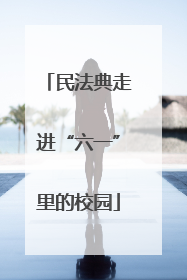 民法典走进“六一”里的校园