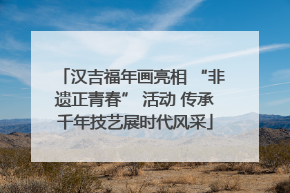 汉吉福年画亮相 “非遗正青春” 活动 传承千年技艺展时代风采