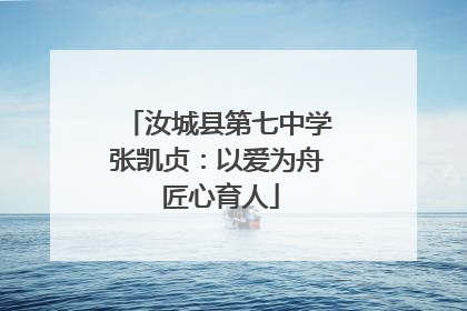 汝城县第七中学张凯贞：以爱为舟 匠心育人