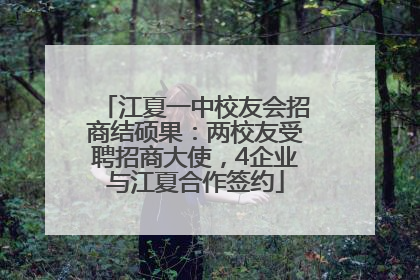 江夏一中校友会招商结硕果：两校友受聘招商大使，4企业与江夏合作签约