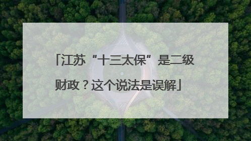 江苏“十三太保”是二级财政？这个说法是误解