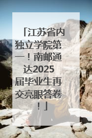江苏省内独立学院第一！南邮通达2025届毕业生再交亮眼答卷！