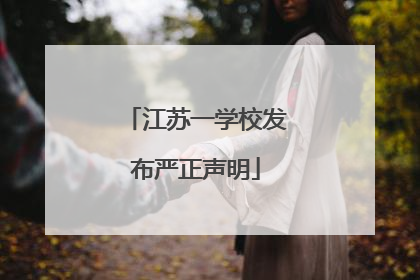 江苏一学校发布严正声明