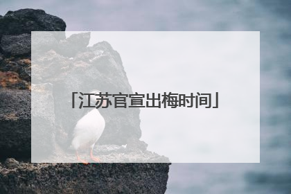 江苏官宣出梅时间