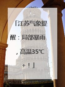 江苏气象提醒：局部暴雨，高温35℃+！