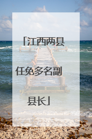 江西两县任免多名副县长