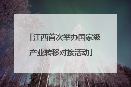 江西首次举办国家级产业转移对接活动