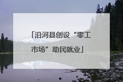 沿河县创设“零工市场”助民就业