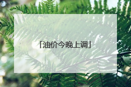 油价今晚上调