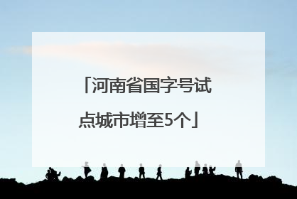 河南省国字号试点城市增至5个