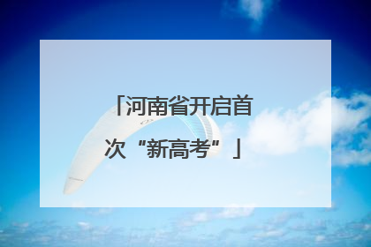 河南省开启首次“新高考”