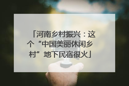 河南乡村振兴：这个“中国美丽休闲乡村”地下民宿很火