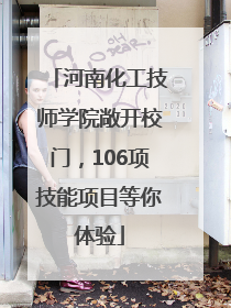 河南化工技师学院敞开校门，106项技能项目等你体验