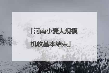 河南小麦大规模机收基本结束