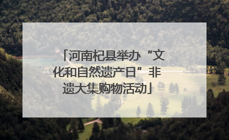 河南杞县举办“文化和自然遗产日”非遗大集购物活动