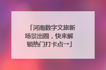 河南数字文旅新场景出圈，快来解锁热门打卡点→