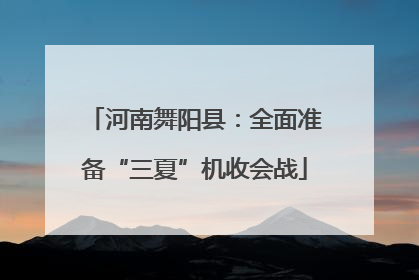 河南舞阳县：全面准备“三夏”机收会战