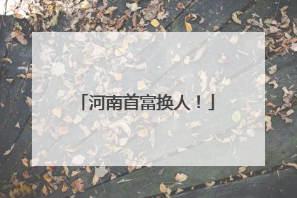 河南首富换人！
