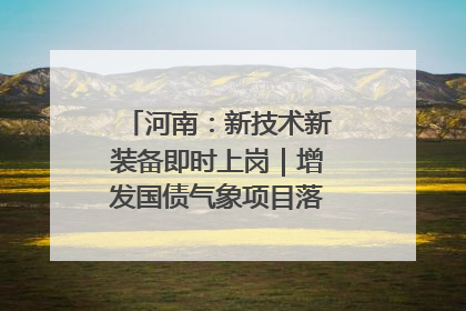 河南：新技术新装备即时上岗｜增发国债气象项目落地见效系列报道