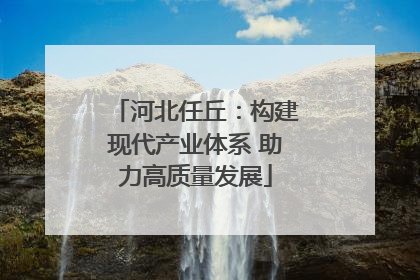 河北任丘：构建现代产业体系 助力高质量发展